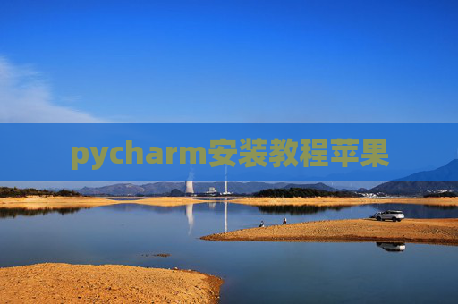 pycharm安装教程苹果
